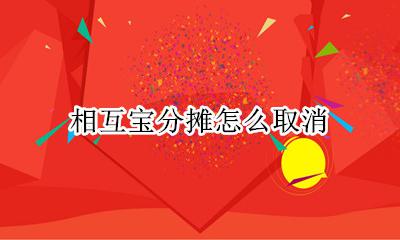 相互宝分摊怎么取消 相互宝分摊怎么退出