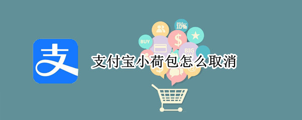 支付宝小荷包怎么取消