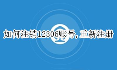 如何注销12306账号 重新注册 12306账号可以注销重新注册吗