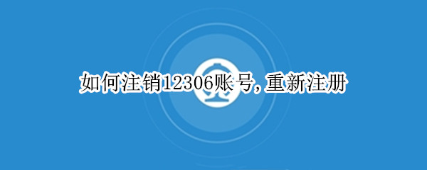 如何注销12306账号,重新注册