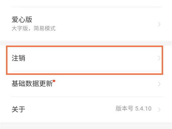 如何注销12306账号,重新注册