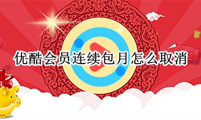 优酷会员连续包月怎么取消 连续包月在哪里关闭