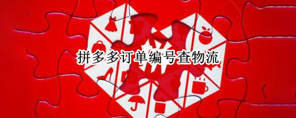 拼多多订单编号查物流