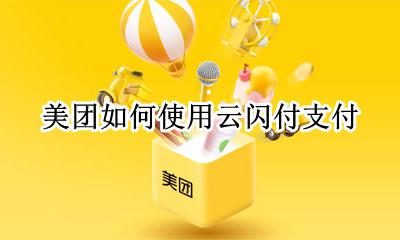 美团怎么用云闪付支付 美团如何使用云闪付支付