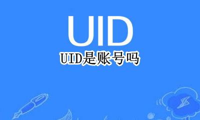 UID是账号吗 uid可以登录吗