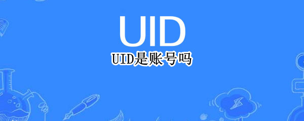 UID是账号吗