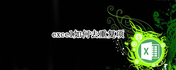 excel如何去重复项