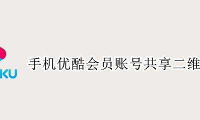 手机优酷会员的二维码在哪里找 手机优酷会员账号共享二维码在哪