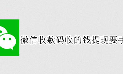 微信收款码收的钱提现要手续费吗 微信收款码收钱提现怎么还要手续费