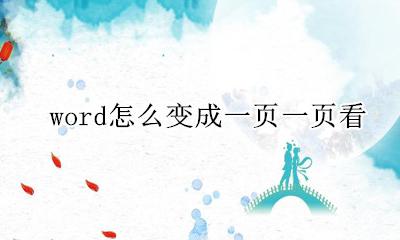 word怎么变成一页一页看 word变成一页一页的怎么调回来