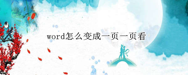 word怎么变成一页一页看
