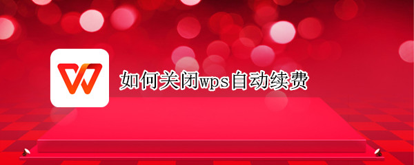 如何关闭wps自动续费