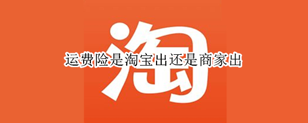 运费险是淘宝出还是商家出
