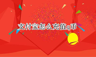 支付宝怎么充值q币 支付宝怎么充q币?
