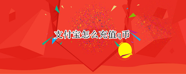 支付宝怎么充值q币