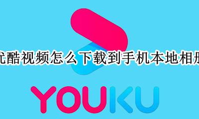 如何把优酷视频下载到手机相册 优酷视频怎么下载到手机本地相册