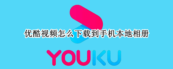 优酷视频怎么下载到手机本地相册