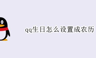 qq生日怎么设置成农历 qq的生日是农历还是阳历怎么设置