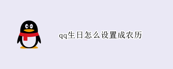 qq生日怎么设置成农历