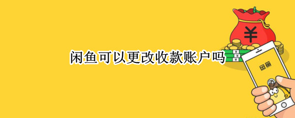 闲鱼可以更改收款账户吗