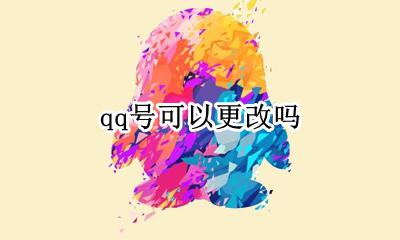 qq号可以更改吗 可不可以更改qq号
