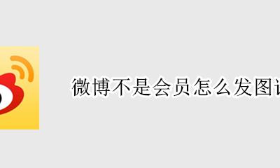 微博不用会员发图评论 微博不是会员怎么发图评论
