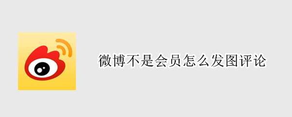 微博不是会员怎么发图评论