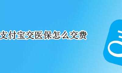 支付宝交医保怎么交费 支付宝交医保缴费教程