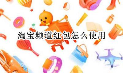 淘宝频道红包怎么使用 淘宝频道红包如何使用