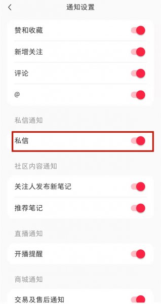 小红书陌生人消息怎么设置提醒