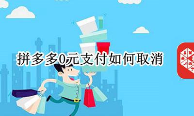 拼多多0元购怎么取消 拼多多0元支付如何取消