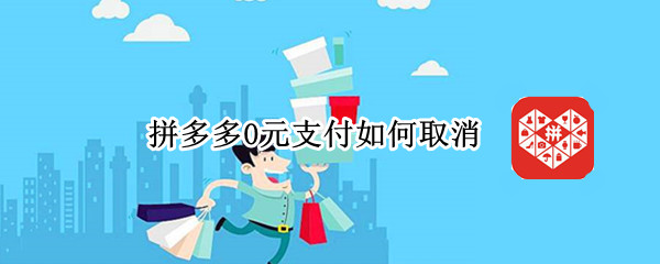 拼多多0元支付如何取消