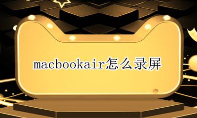 macbookair怎么录屏 macbookpro怎么录屏