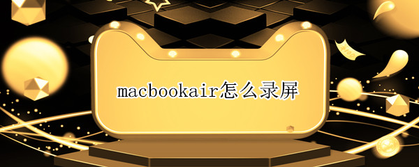 macbookair怎么录屏