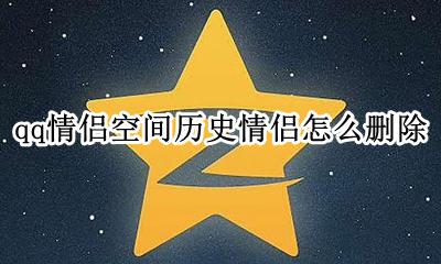 删除情侣空间开通历史 qq情侣空间历史情侣怎么删除