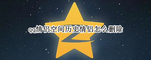 qq情侣空间历史情侣怎么删除