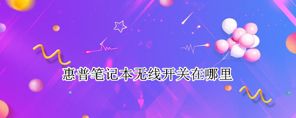 惠普笔记本无线开关在哪里