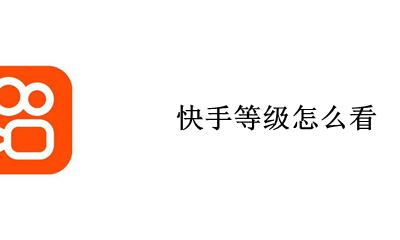快手等级怎么看 怎么看自己的快手等级
