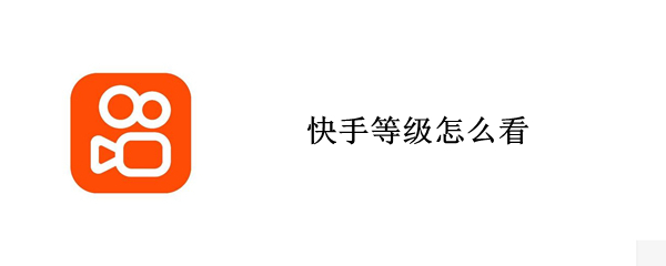 快手等级怎么看