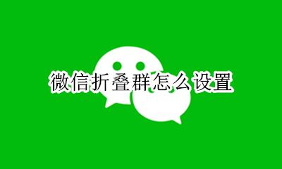 微信折叠怎么办 微信折叠群怎么设置