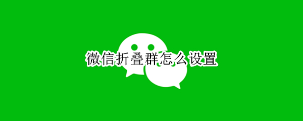 微信折叠群怎么设置