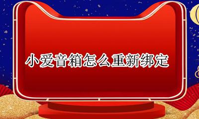 小爱音箱怎么重新绑定 小爱音箱重新绑定怎么弄