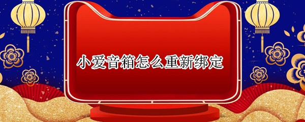 小爱音箱怎么重新绑定