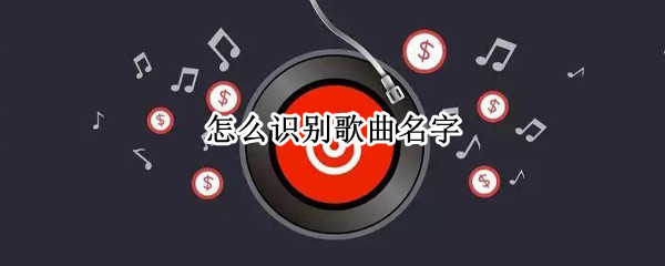 怎么识别歌曲名字
