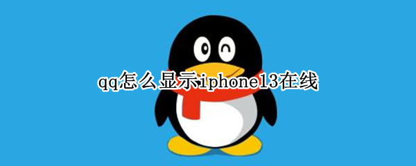 qq怎么显示iphone13在线