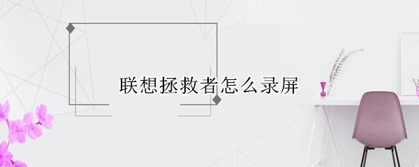 联想拯救者怎么录屏