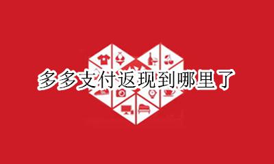 多多支付返现到哪里了 拼多多返现什么时候到账