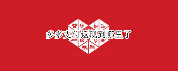 多多支付返现到哪里了