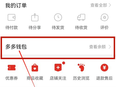 多多支付返现到哪里了