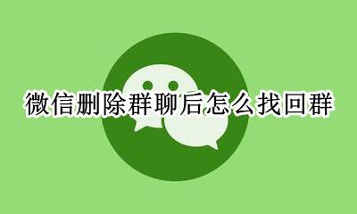 微信群聊怎么找回 微信删除群聊后怎么找回群